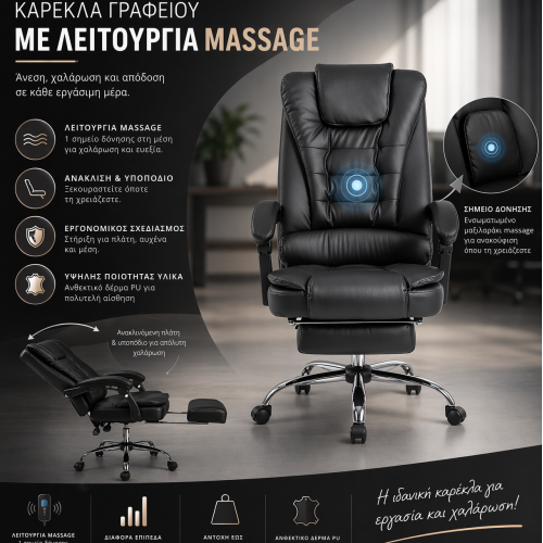 Διευθυντική Καρέκλα Γραφείου με Massage & Υποπόδιο – Ανακλινόμενη, PU Δερματίνη,Μαύρο