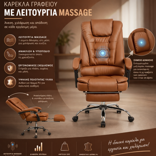 Διευθυντική Καρέκλα Γραφείου με Massage & Υποπόδιο – Ανακλινόμενη, PU Δερματίνη,Καφέ